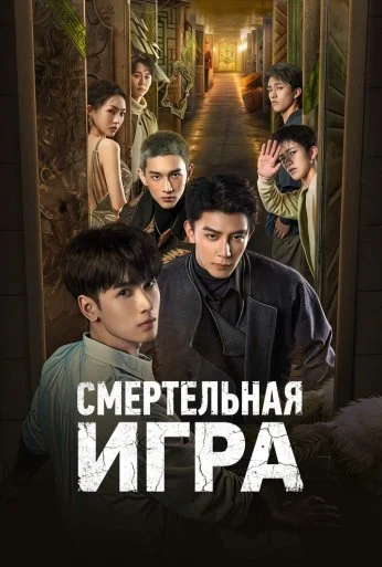 Смертельная игра (2024)